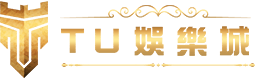 TU娛樂城