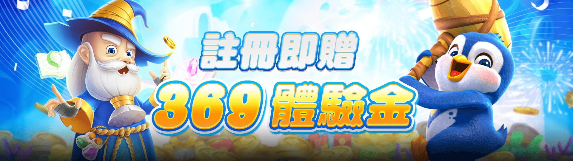 註冊即送369體驗金 | TU娛樂城