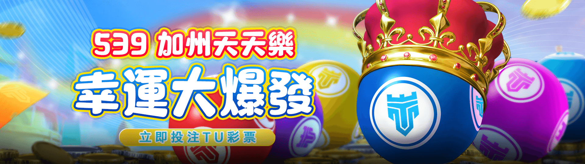 539加州天天樂 信運大爆發 立即投注TU彩票 | TU娛樂城