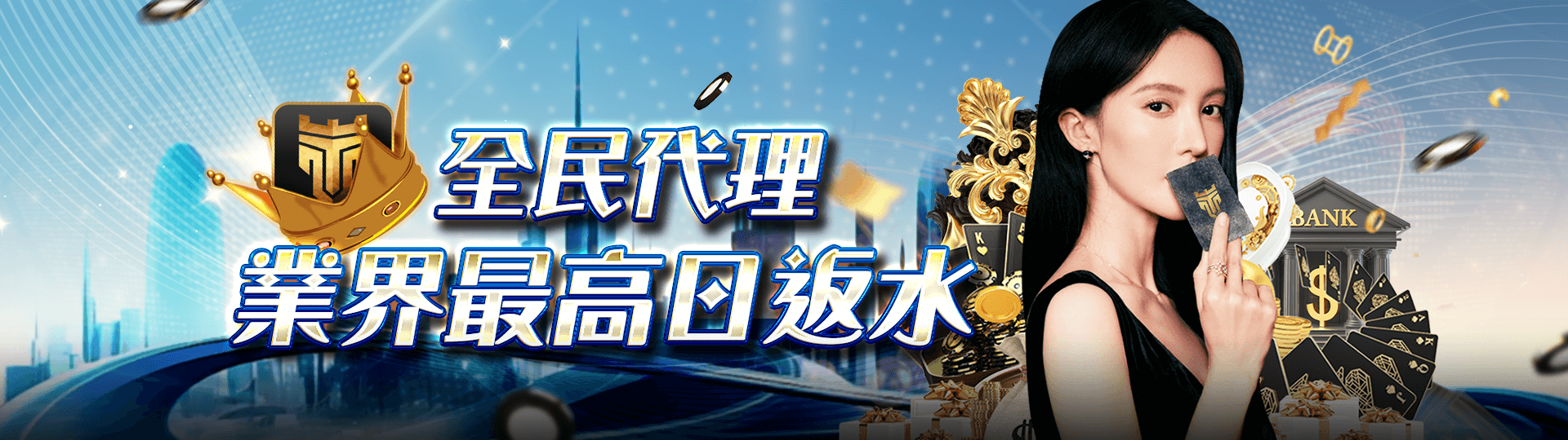 全民代理 業界最高日返水 | TU娛樂城