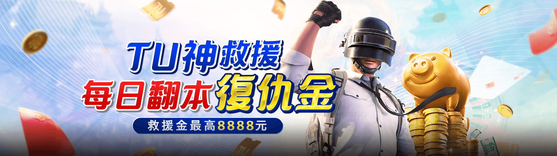 TU神救援 每日翻本復仇金 救援金最高8888元 | TU娛樂城