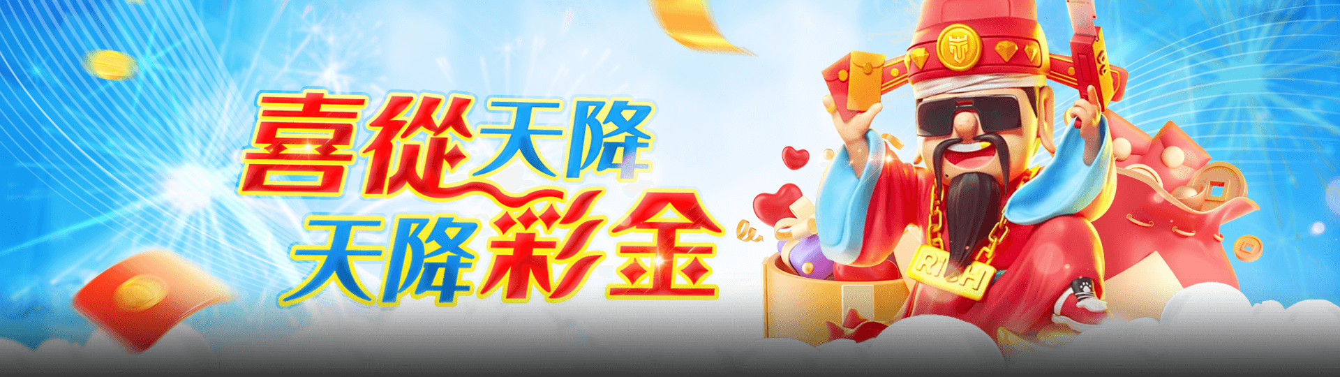 喜從天降 天將彩金 TU娛樂城