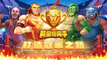 2024年RSG電子《黃金摔角手》，精彩激戰、場面火爆，帶來獨一無二的摔角體驗！｜TU娛樂城