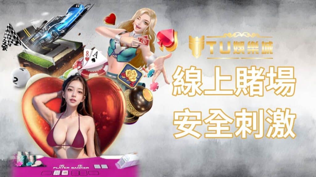 TU娛樂城 確保我們的線上賭場遊戲既刺激又安全