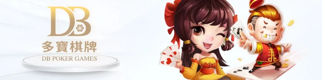DB全面介紹：覆蓋真人遊戲、棋牌、彩票、捕魚和老虎機，應有盡有！｜TU娛樂城