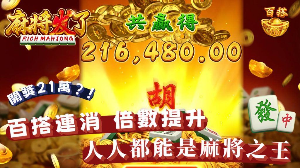 麻將發了老虎機：連續消除挑戰最高16000倍，一圓發財夢！｜TU娛樂城