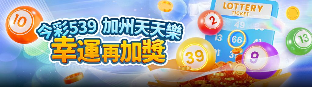 今彩539玩法全攻略:539立柱、連碰技巧,TU娛樂城帶你一次掌握!