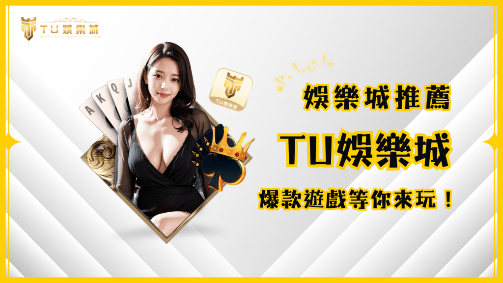 TU娛樂城-台灣娛樂城推薦首選！