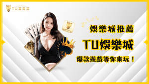 TU娛樂城-台灣娛樂城推薦首選!