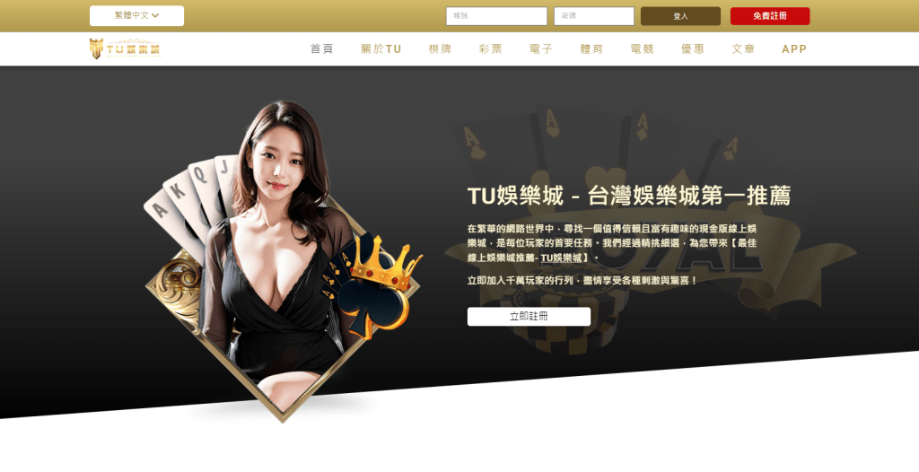 TU娛樂城首頁-台灣娛樂城第一推薦!