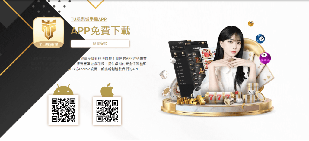 TU娛樂城APP免費下載